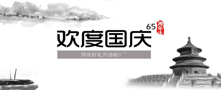 歡度國慶，晉昇商務好禮大放送