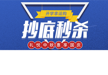 秒殺丨開學幸運購，抄底秒殺價！