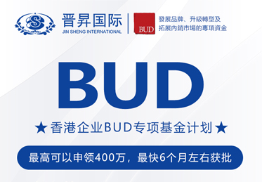 有補貼砸中你！中國香港BUD專項基金高達400萬補貼來了！申請全